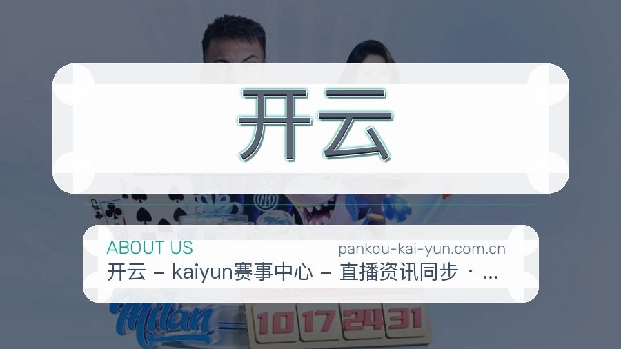 开云平台简介